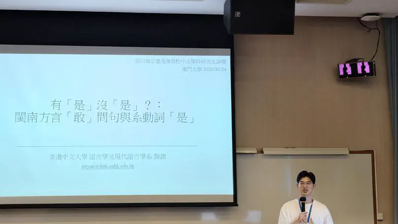 Jin Yan at 第四屆京滬港澳高校中文學科研究生論壇