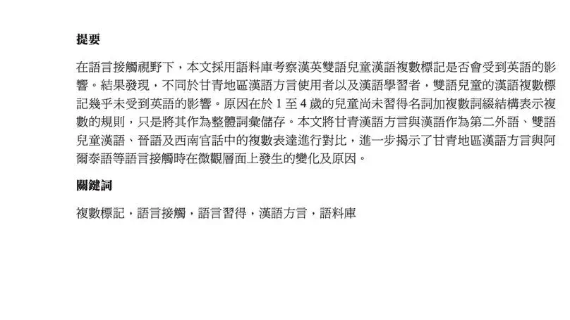 Zetao Xu and Prof Victor Pan published "Different Behaviours of The Chinese Plural Marker under Different Contact Scenarios (漢語複數標記在不同接觸模式下的不同演變特徵)" in Current Research in Chinese Linguistics (中國語文通訊)